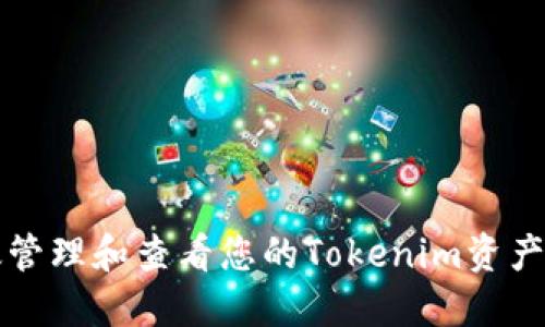  如何高效管理和查看您的Tokenim资产？全面指南