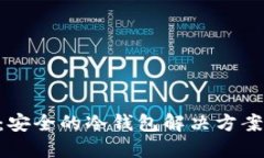 Tokenim：安全的冷钱包解决方案及其优势