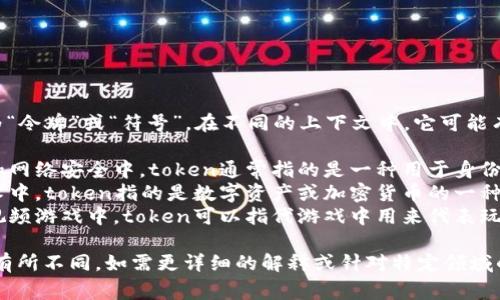 “token”在中文中通常翻译为“令牌”或“符号”。在不同的上下文中，它可能有不同的具体含义。例如：

1. **计算机科学**：在编程和网络安全中，token通常指的是一种用于身份验证的凭证。
2. **区块链**：在区块链技术中，token指的是数字资产或加密货币的一种形式。
3. **游戏**：在桌面游戏或视频游戏中，token可以指代游戏中用来代表玩家、角色或其他元素的物品。

具体翻译会根据具体上下文有所不同。如需更详细的解释或针对特定领域的相关内容，请提供更多信息！