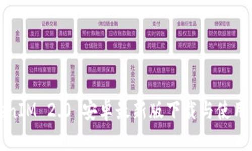 TokenIM 2.0 安卓最新版下载与使用指南