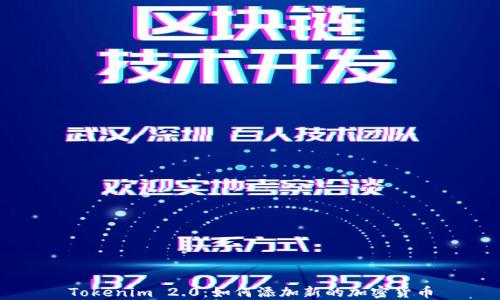 
Tokenim 2.0：如何添加新的加密货币