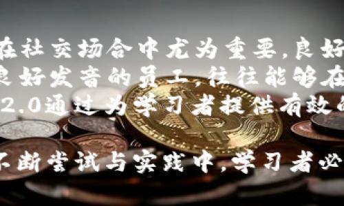   Tokenim 2.0英语发音详解及应用分析 / 

 guanjianci Tokenim 2.0, 英语发音, 语言学习, 发音技巧 /guanjianci 

一、Tokenim 2.0简介
Tokenim 2.0是一个新的语言学习平台，致力于通过多种方式提高英语学习者的发音和口语水平。在这个版本中，Tokenim不仅增加了更多的学习资源，而且引入了先进的发音技术，以帮助用户更好地掌握英语的发音技巧。
当谈到语言学习时，发音是一个关键因素，它直接影响到交流的流畅性和理解的准确性。Tokenim 2.0通过音频示范、语音识别技术和互动练习，让用户在实践中不断纠正和提高自己的发音。

二、Tokenim 2.0的发音特点
在Tokenim 2.0中，发音被视为形成英语语言能力的基础之一。平台的发音功能聚焦于几个核心要素，包括元音和辅音的清晰度、重音与语调的准确性，以及连读和弱读的理解。
此外，Tokenim 2.0还提供了全球英语口音的多样性选择，用户可以根据自己的学习需求，选择美式、英式、澳洲口音等不同的音频示范，这对培养良好的语音意识大有裨益。

三、如何正确发音Tokenim 2.0
Tokenim这个词本身是一个新造词，发音为 /'tōkəˌnim/。需要注意的是，重音在第一音节上。对于很多英语学习者来说，掌握这种发音技巧是基础而关键的。
首先，重音是发音的要点，正确发音时要强调 /'tō/ 这个音节，其余音节则相对轻声。接下来是 /kə/ 音节，这一部分需要迅速而流畅地过渡，最后是 /nim/，高低起伏的语调使整个词更富有表现力。

四、Tokenim 2.0的学习资源
Tokenim 2.0不仅注重发音的教学，同时还提供多样化的学习资源，包括语法、词汇、文化背景等内容。这些教学内容不仅丰富了学习者的知识体系，更是在实际交流中提升了他们的语言应用能力。
用户可以通过互动练习、模拟对话和角色扮演等多种形式来巩固学习成果。Tokenim 2.0平台上还有着大量的学习视频和音频素材，为学习者提供了切实可行的学习工具。

五、Tokenim 2.0与其他学习平台的对比
在众多语言学习平台中，Tokenim 2.0以其独特的发音训练和智能纠错系统脱颖而出。与其他平台相比，它更加强调用户的主动参与和互动体验。
许多语言学习者反映，Tokenim 2.0的教学方式更加生动有趣，学习过程不再枯燥乏味。它运用现代技术，结合了社交学习的理念，使得学习变得更加高效及富有乐趣。

可能相关问题一：发音在语言学习中的重要性
发音不正确可能会导致误解。语言是以声音为载体的，清晰的发音可以有效避免交流中的障碍，帮助学习者与他人建立更加紧密的联系。发音对于语言学习者来说，有着不可忽视的重要性。
首先，良好的发音有助于增强学习者的自信心。当学习者能够清晰地表达时，他们在交流中会更加自如，从而更愿意尝试与他人对话。
其次，发音的准确性能够提升其他语言技能，如听力和口语。正确的发音能够帮助学习者更好地理解他人的表达，因此在语境中抓住关键信息。
最后，随着全球化的推进，跨文化交流愈发频繁，掌握一门语言的发音特征能够使得学习者更好地融入英语国家的生活与文化中。总的来说，发音不仅是语言学习的基础，更是提升外语沟通能力的重要桥梁。

可能相关问题二：如何在Tokenim 2.0上改善自己的发音
在Tokenim 2.0上，用户可以通过多种方式改善自己的发音。首先，利用平台提供的音频示范和重复练习，用户可以跟读并及时纠正自己的发音。这个过程可以有效提升对各类音节的掌握能力。
其次，Tokenim 2.0的语音识别功能可以准确分析用户的发音，指出其中的错误，帮助学习者有针对性地进行改正。随着练习次数的增加，学习者会逐渐意识到自己的发音问题，并不断进行修正。
此外，用户可以参与平台设置的口语挑战，或者与其他学习者进行配对练习，这将为他们提供更多的反馈与交流机会，加速发音技巧的提升。
最后，保持持续的学习热情和对发音细节的关注，是改善发音的关键。通过长期的努力，不仅可以提升发音的准确性，还能增强与他人的沟通能力。

可能相关问题三：Tokenim 2.0的发音练习与传统学习的区别
传统的语言学习往往强调语法和词汇的记忆，而Tokenim 2.0则更注重发音和口语表达的训练。传统学习在课堂上往往只是在老师的引导下进行，缺乏互动；而Tokenim 2.0通过现代技术手段，提供实时反馈并鼓励自我练习。
此外，Tokenim 2.0通过数据分析帮助用户了解自己的学习曲线，及时调整学习策略，明确投资精力的方向。与传统学习相比，这种个性化和针对性的学习模式能够更好地满足学习者的需求。
另外，Tokenim 2.0还引入了大量社交元素，让学习者在互动中锻炼发音技巧，而不只是单纯的听和说。这种学习方式更加符合当代学习者的习惯，让学习变得更具趣味性。

可能相关问题四：全球英语口音的选择对学习发音的影响
在Tokenim 2.0中，用户可以选择不同国家和地区的英语口音进行学习。这对学习者来说，是一个重要的优势。了解不同的口音有助于提升学习者的听力和理解能力，使他们能够适应更广泛的交流情境。
学习并模仿多种口音还能够丰富学习者的语言感知，增强他们的语言灵活性。许多英语学习者遇到的最大障碍之一是不同口音间的巨大差异，Tokenim 2.0通过提供多样化的口音让学习者不再惧怕这些差异。
不同地区的文化背景、用词习惯和表达方式，都是口音中蕴含的丰富信息。在学习口音时认知这些背景知识，可以加深对语言本质的理解和把握。

可能相关问题五：发音问题对交流和社交的影响
发音问题常常是交流障碍的主要来源。不正确的发音可能导致理解误差，甚至使交流变得尴尬。这在社交场合中尤为重要，良好的发音能够给人留下深刻的第一印象，增强学习者的人际交往能力。
此外，正确的发音还关系到工作中的职业发展，尤其是在需要与国际客户沟通的商务环境中。拥有良好发音的员工，往往能够在面谈时赢得更多的信任和尊重。
在当今信息高度发达的社会，人与人之间的交流愈发频繁，发音的准确性显得尤为重要。Tokenim 2.0通过为学习者提供有效的发音训练支持，使他们在交流中能够更加自信、流畅。 

总结而言，Tokenim 2.0不仅关注学习者的发音技巧，更致力于培养他们的综合语言应用能力。在不断尝试与实践中，学习者必能逐步提升自己的语言能力，从而实现更高效、更自信的沟通。