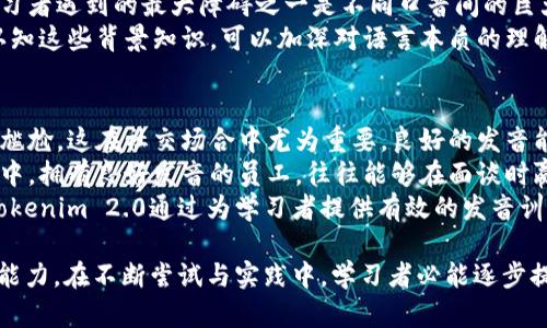   Tokenim 2.0英语发音详解及应用分析 / 

 guanjianci Tokenim 2.0, 英语发音, 语言学习, 发音技巧 /guanjianci 

一、Tokenim 2.0简介
Tokenim 2.0是一个新的语言学习平台，致力于通过多种方式提高英语学习者的发音和口语水平。在这个版本中，Tokenim不仅增加了更多的学习资源，而且引入了先进的发音技术，以帮助用户更好地掌握英语的发音技巧。
当谈到语言学习时，发音是一个关键因素，它直接影响到交流的流畅性和理解的准确性。Tokenim 2.0通过音频示范、语音识别技术和互动练习，让用户在实践中不断纠正和提高自己的发音。

二、Tokenim 2.0的发音特点
在Tokenim 2.0中，发音被视为形成英语语言能力的基础之一。平台的发音功能聚焦于几个核心要素，包括元音和辅音的清晰度、重音与语调的准确性，以及连读和弱读的理解。
此外，Tokenim 2.0还提供了全球英语口音的多样性选择，用户可以根据自己的学习需求，选择美式、英式、澳洲口音等不同的音频示范，这对培养良好的语音意识大有裨益。

三、如何正确发音Tokenim 2.0
Tokenim这个词本身是一个新造词，发音为 /'tōkəˌnim/。需要注意的是，重音在第一音节上。对于很多英语学习者来说，掌握这种发音技巧是基础而关键的。
首先，重音是发音的要点，正确发音时要强调 /'tō/ 这个音节，其余音节则相对轻声。接下来是 /kə/ 音节，这一部分需要迅速而流畅地过渡，最后是 /nim/，高低起伏的语调使整个词更富有表现力。

四、Tokenim 2.0的学习资源
Tokenim 2.0不仅注重发音的教学，同时还提供多样化的学习资源，包括语法、词汇、文化背景等内容。这些教学内容不仅丰富了学习者的知识体系，更是在实际交流中提升了他们的语言应用能力。
用户可以通过互动练习、模拟对话和角色扮演等多种形式来巩固学习成果。Tokenim 2.0平台上还有着大量的学习视频和音频素材，为学习者提供了切实可行的学习工具。

五、Tokenim 2.0与其他学习平台的对比
在众多语言学习平台中，Tokenim 2.0以其独特的发音训练和智能纠错系统脱颖而出。与其他平台相比，它更加强调用户的主动参与和互动体验。
许多语言学习者反映，Tokenim 2.0的教学方式更加生动有趣，学习过程不再枯燥乏味。它运用现代技术，结合了社交学习的理念，使得学习变得更加高效及富有乐趣。

可能相关问题一：发音在语言学习中的重要性
发音不正确可能会导致误解。语言是以声音为载体的，清晰的发音可以有效避免交流中的障碍，帮助学习者与他人建立更加紧密的联系。发音对于语言学习者来说，有着不可忽视的重要性。
首先，良好的发音有助于增强学习者的自信心。当学习者能够清晰地表达时，他们在交流中会更加自如，从而更愿意尝试与他人对话。
其次，发音的准确性能够提升其他语言技能，如听力和口语。正确的发音能够帮助学习者更好地理解他人的表达，因此在语境中抓住关键信息。
最后，随着全球化的推进，跨文化交流愈发频繁，掌握一门语言的发音特征能够使得学习者更好地融入英语国家的生活与文化中。总的来说，发音不仅是语言学习的基础，更是提升外语沟通能力的重要桥梁。

可能相关问题二：如何在Tokenim 2.0上改善自己的发音
在Tokenim 2.0上，用户可以通过多种方式改善自己的发音。首先，利用平台提供的音频示范和重复练习，用户可以跟读并及时纠正自己的发音。这个过程可以有效提升对各类音节的掌握能力。
其次，Tokenim 2.0的语音识别功能可以准确分析用户的发音，指出其中的错误，帮助学习者有针对性地进行改正。随着练习次数的增加，学习者会逐渐意识到自己的发音问题，并不断进行修正。
此外，用户可以参与平台设置的口语挑战，或者与其他学习者进行配对练习，这将为他们提供更多的反馈与交流机会，加速发音技巧的提升。
最后，保持持续的学习热情和对发音细节的关注，是改善发音的关键。通过长期的努力，不仅可以提升发音的准确性，还能增强与他人的沟通能力。

可能相关问题三：Tokenim 2.0的发音练习与传统学习的区别
传统的语言学习往往强调语法和词汇的记忆，而Tokenim 2.0则更注重发音和口语表达的训练。传统学习在课堂上往往只是在老师的引导下进行，缺乏互动；而Tokenim 2.0通过现代技术手段，提供实时反馈并鼓励自我练习。
此外，Tokenim 2.0通过数据分析帮助用户了解自己的学习曲线，及时调整学习策略，明确投资精力的方向。与传统学习相比，这种个性化和针对性的学习模式能够更好地满足学习者的需求。
另外，Tokenim 2.0还引入了大量社交元素，让学习者在互动中锻炼发音技巧，而不只是单纯的听和说。这种学习方式更加符合当代学习者的习惯，让学习变得更具趣味性。

可能相关问题四：全球英语口音的选择对学习发音的影响
在Tokenim 2.0中，用户可以选择不同国家和地区的英语口音进行学习。这对学习者来说，是一个重要的优势。了解不同的口音有助于提升学习者的听力和理解能力，使他们能够适应更广泛的交流情境。
学习并模仿多种口音还能够丰富学习者的语言感知，增强他们的语言灵活性。许多英语学习者遇到的最大障碍之一是不同口音间的巨大差异，Tokenim 2.0通过提供多样化的口音让学习者不再惧怕这些差异。
不同地区的文化背景、用词习惯和表达方式，都是口音中蕴含的丰富信息。在学习口音时认知这些背景知识，可以加深对语言本质的理解和把握。

可能相关问题五：发音问题对交流和社交的影响
发音问题常常是交流障碍的主要来源。不正确的发音可能导致理解误差，甚至使交流变得尴尬。这在社交场合中尤为重要，良好的发音能够给人留下深刻的第一印象，增强学习者的人际交往能力。
此外，正确的发音还关系到工作中的职业发展，尤其是在需要与国际客户沟通的商务环境中。拥有良好发音的员工，往往能够在面谈时赢得更多的信任和尊重。
在当今信息高度发达的社会，人与人之间的交流愈发频繁，发音的准确性显得尤为重要。Tokenim 2.0通过为学习者提供有效的发音训练支持，使他们在交流中能够更加自信、流畅。 

总结而言，Tokenim 2.0不仅关注学习者的发音技巧，更致力于培养他们的综合语言应用能力。在不断尝试与实践中，学习者必能逐步提升自己的语言能力，从而实现更高效、更自信的沟通。