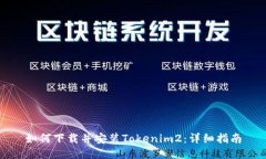 如何下载并安装Tokenim2：详细指南