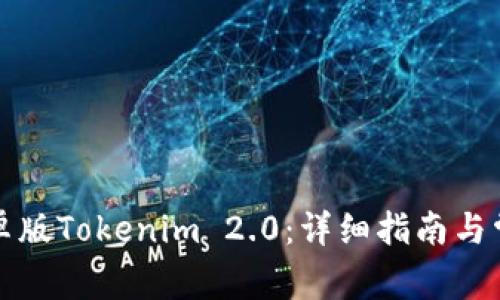 如何下载安卓版Tokenim 2.0：详细指南与常见问题解答