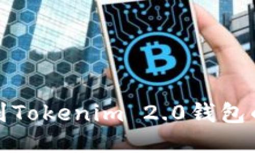 如何找到Tokenim 2.0钱包的二维码