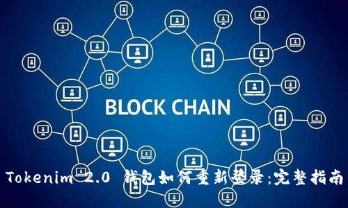 Tokenim 2.0 钱包如何重新登录：完整指南