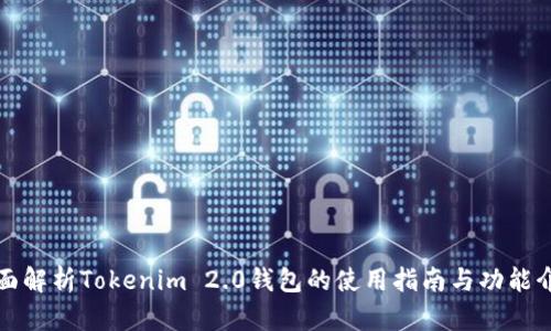 全面解析Tokenim 2.0钱包的使用指南与功能介绍