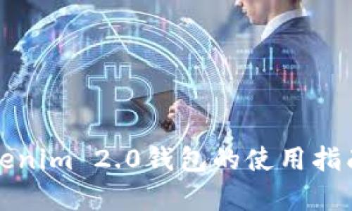 全面解析Tokenim 2.0钱包的使用指南与功能介绍