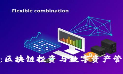 Tokenim官网：区块链投资与数字资产管理的平台解析