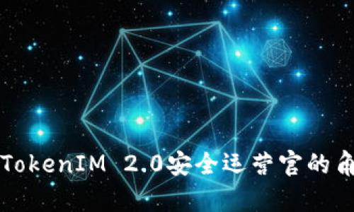 深入解析TokenIM 2.0安全运营官的角色与职责