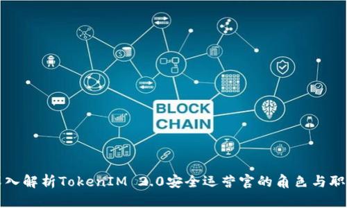 深入解析TokenIM 2.0安全运营官的角色与职责