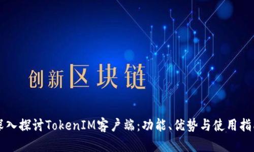 深入探讨TokenIM客户端：功能、优势与使用指南