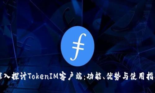 深入探讨TokenIM客户端：功能、优势与使用指南