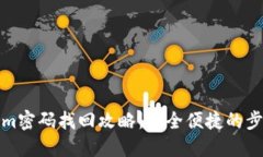 Tokenim密码找回攻略：安全便捷的步骤详解