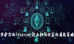 保护你的Tokenim：防止扫码被盗的有效策略