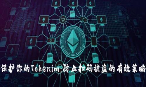 保护你的Tokenim：防止扫码被盗的有效策略