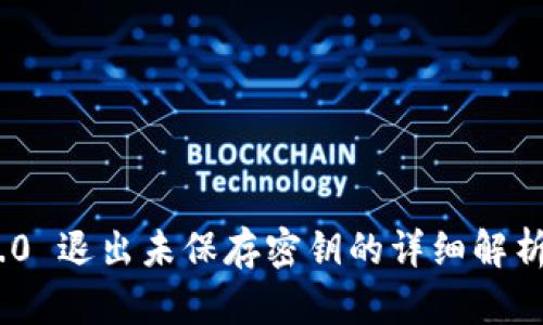 TokenIM 2.0 退出未保存密钥的详细解析与解决方案