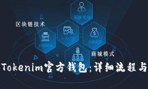 如何注册Tokenim官方钱包：详细流程与注意事项