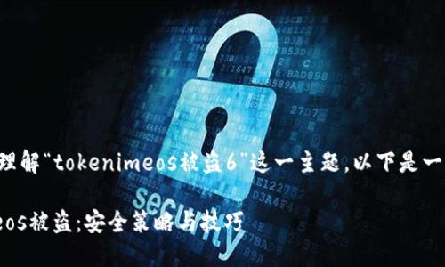 为了帮助您更好地理解“tokenimeos被盗6”这一主题，以下是一个并和相关关键词。

如何防范Tokenimeos被盗：安全策略与技巧
