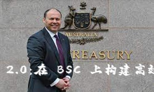 深入探讨 Tokenim 2.0：在 BSC 上构建高效的 DeFi 生态系统