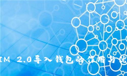 TokenIM 2.0导入钱包的作用与优势分析