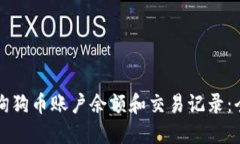 如何查询狗币账户余额和交易记录：全面指南