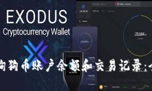 如何查询狗币账户余额和交易记录：全面指南