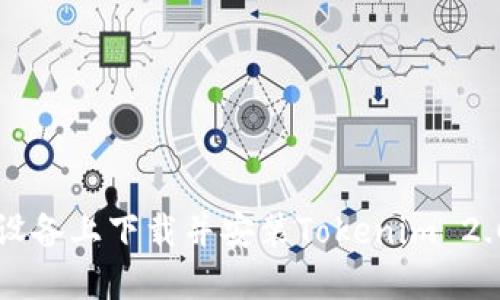 如何在iOS设备上下载并安装Tokenim 2.0：详细指南