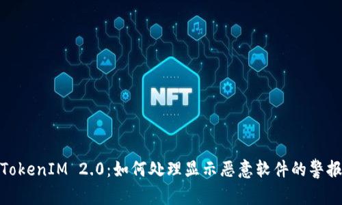 TokenIM 2.0：如何处理显示恶意软件的警报