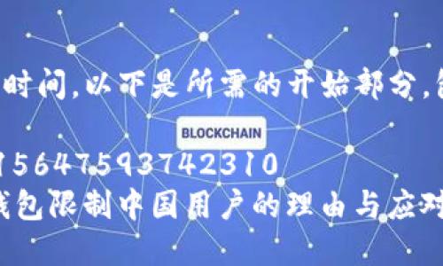 撰写内容需要时间，以下是所需的开始部分，包括和关键词：

 Himself: 515647593742310 
tokenim2.0钱包限制中国用户的理由与应对措施 
