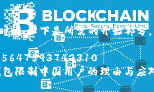 撰写内容需要时间,以下是所需的开始部分,包括和关键词:
Himself: 515647593742310
tokenim2.0钱包限制中国用户的理由与应对措施