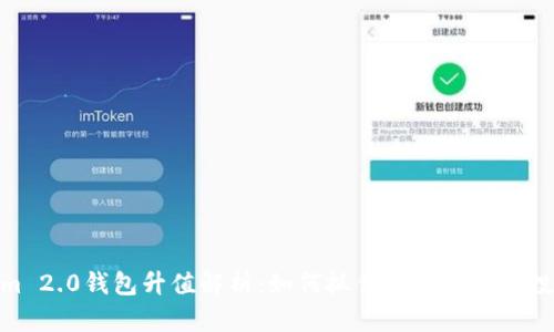Tokenim 2.0钱包升值解析：如何抓住数字资产的投资机会