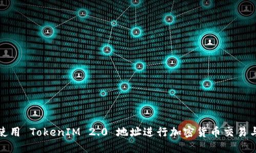 如何使用 TokenIM 2.0 地址进行加密货币交易与管理