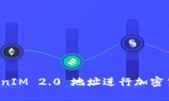 如何使用 TokenIM 2.0 地址进行加密货币交易与管理