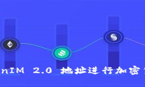 如何使用 TokenIM 2.0 地址进行加密货币交易与管理