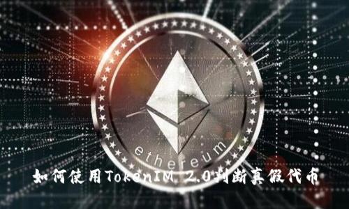 如何使用TokenIM 2.0判断真假代币