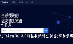 思考一个并且如何通过TokenIM 2.0钱包提现到支付宝