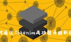 如何通过Tokenim成功转币赚取收益