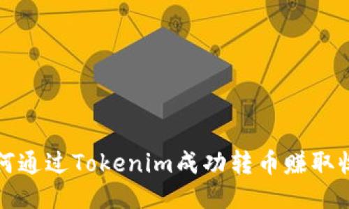如何通过Tokenim成功转币赚取收益