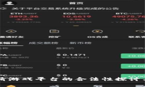 区块链竞猜游戏平台的合法性探讨与发展前景