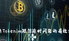 解决Tokenim短信延时问题的有效方法