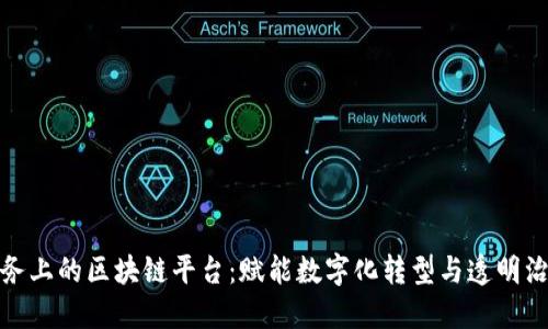 政务上的区块链平台：赋能数字化转型与透明治理