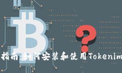 详细指南：如何安装和使用Tokenim钱包