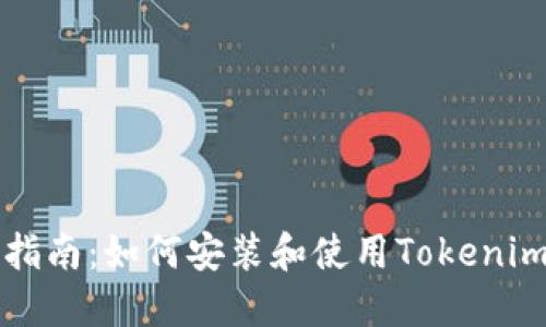 详细指南：如何安装和使用Tokenim钱包