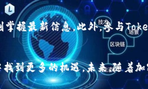 如何领取TokenIM 2.0空投：详尽指南与注意事项

TokenIM, 空投, TokenIM 2.0, 加密货币/guanjianci

引言
随着加密货币市场的发展，越来越多的项目推出了空投活动，吸引用户参与并促进其生态系统的扩展。TokenIM 2.0作为一个新兴的加密货币钱包，推出了其2.0版本并伴随空投活动。这一活动不仅可以帮助用户了解TokenIM的最新功能，还为用户提供了参与的机会。然而，空投的领取方法往往让人感到困惑。本文将详细介绍如何领取TokenIM 2.0的空投，包括注意事项、常见问题解答等内容，希望对广大用户有所帮助。

TokenIM 2.0简介
TokenIM是一个功能强大的多链加密数字资产钱包，支持多种主流公链与Token。TokenIM 2.0版本在原有基础上进行了许多改进，包括用户界面设计、交易速度和安全性等等。这一版本不仅提升了用户体验，还增加了更多实用的功能，例如DApp市场、DeFi支持等。随着TokenIM 2.0的推出，团队决定通过空投来吸引更多用户参与进来，推动其生态圈的扩展。

TokenIM 2.0空投的目的
TokenIM 2.0的空投主要有几个目的。首先，它是为了奖励现有用户，使他们感受到平台的价值。其次，空投有助于吸引新用户，增加新注册用户的数量。最后，空投也是推广TokenIM生态的重要手段，通过增加代币的流通性与创立社区来加强项目的活跃度。

TokenIM 2.0空投的领取条件
在领取TokenIM 2.0的空投之前，用户需要满足特定条件。首先，用户需要下载并安装最新版本的TokenIM钱包。其次，用户需要持有一定数量的现有TokenIM代币，这通常是为了确保只有那些对平台有贡献的用户才能参与空投。此外，用户还需要在指定的时间内进行注册或预测，以便进行空投的分配。

如何领取TokenIM 2.0空投
领取TokenIM 2.0的空投过程相对简单，但用户需要按照以下步骤进行操作：
ol
    listrong下载和安装TokenIM钱包：/strong用户需要在手机应用商店或官方网站下载最新版本的TokenIM钱包。安装完毕后，注册并登录账户。/li
    listrong完成身份验证：/strong在部分情况下，用户可能需要完成KYC（身份验证）才能参与空投。确保按照平台的要求提供相关信息。/li
    listrong持有指定的代币：/strong确保钱包中持有的TokenIM代币符合空投的最低要求。/li
    listrong关注官方通知：/strong通过TokenIM的官方网站或社交媒体渠道关注空投的具体信息，包括参与的截止日期，以及领取的具体步骤。/li
    listrong领取空投：/strong在规定的时间内，用户可以在TokenIM钱包中找到空投的领取选项，根据指引进行领取。/li
/ol

注意事项
在参与TokenIM 2.0的空投活动时，有几点需要特别注意：
ol
    listrong确保安全：/strong用户在下载和安装钱包时，务必从官方网站或可信的应用商店下载，避免下载到恶意软件。/li
    listrong避免信息泄露：/strong在进行KYC或其他身份验证时，确保只分享必要的信息，避免个人隐私被泄露。/li
    listrong关注时间节点：/strong参与空投的用户应特别注意各个时间节点，不要错过领取时间。/li
    listrong了解空投规则：/strong在参与之前，建议仔细阅读官方发布的空投规则，确保了解其中的细节。/li
/ol

常见问题解答

问题一：TokenIM 2.0空投的时间节点是什么？
TokenIM 2.0空投的时间节点通常在官方公告中会提前发布。用户应在活动开始前及时关注相关资讯。通常来说，空投分为多个阶段，分别是宣传阶段、注册阶段和领取阶段。每个阶段的具体时间可能会有所不同，务必确保在这些时间范围内进行相关操作。此外，由于空投的流行，可能会有许多用户参与，建议用户尽早申请，确保有资格获取空投。

问题二：我有多个TokenIM钱包，可以一次性领取空投吗？
许多情况下，空投的领取是与用户钱包地址相关联的，而平台对多钱包的政策可能有所不同。在TokenIM 2.0的空投活动中，通常情况下，每个钱包地址只能参与一次空投。这意味着，如果用户拥有多个钱包，无法通过多个地址来获取更多的空投代币。因此，建议用户选择一个主用钱包进行操作，确保符合平台的要求。此外，一些平台还会通过IP地址等信息进行监控，避免恶意参与空投活动。

问题三：我错过了空投的报名时间，该怎么办？
如果用户错过了TokenIM 2.0空投的报名时间，建议定期关注TokenIM的官方社交媒体和网站，获取最新的信息。通常情况下，空投之后，项目方可能会推出下一轮的空投或其他促销活动。此外，虽然错过了空投，但仍然建议用户继续使用TokenIM钱包，参与其后的生态活动，保持对该项目的关注。长远来看，持有TokenIM代币及参与其生态，可能会收获更多的投资机会和福利。

问题四：TokenIM 2.0的空投代币如何使用？
用户领取的TokenIM 2.0空投代币通常会直接存入用户的TokenIM钱包中。领取后，用户可以在钱包中查看代币余额。根据平台的政策，用户可以选择将代币用于以下几种用途：若价值得到市场认可，可以进行交易；用户也可以持有代币以获得未来的潜在收益。此外，根据TokenIM 2.0的规划，可能会逐步推出DeFi相关功能，用户亦可参与相关的流动性池，进一步增加收益。

问题五：如何提高我在TokenIM 2.0空投中的成功率？
为提高在TokenIM 2.0空投中的成功率，用户需要保持高度的关注和及时性。首先，确保钱包中有足够的代币，符合参与空投的资格。其次，定期检查TokenIM的官方动态，包括活动和公告，确保时刻掌握最新信息。此外，参与TokenIM社区的不定期活动，例如问答、分享等，也可能帮助用户更深入了解项目，同时增加获得额外奖励的机会。积极参与社区不仅能提高成功率，还可能结识志同道合的伙伴，进一步拓宽投资视野。

结论
TokenIM 2.0的空投活动为用户提供了一个参与新兴项目的良机，但也伴随着各种挑战。通过认真阅读官方信息、仔细遵循步骤以及时刻关注动态，用户可以顺利领取空投，并在TokenIM的生态中找到更多的机遇。未来，随着加密市场的不断发展，参与空投不仅是获取代币的一种方式，也将成为了解项目、参与社区和实现资产增值的重要手段。