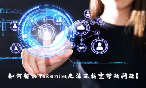 如何解决Tokenim无法冻结宽带的问题？
