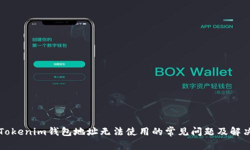 解决Tokenim钱包地址无法使用的常见问题及解决方案