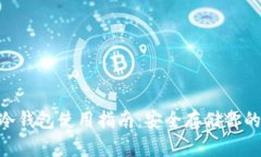 Tokenim冷钱包使用指南：安全存储你的加密资产