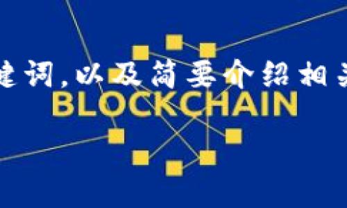 在这里，我可以帮助你构建一个并、关键词，以及简要介绍相关的主题和问题。以下是一个示例输出：

安装 Tokenim 2.0 的详细指南